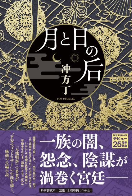 方丁|『月と日の后』冲方丁 国母、ゴッドマザー藤原彰子の生涯を描。